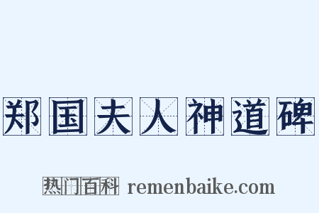 郑国夫人神道碑是什么意思的图片